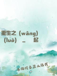 重生之網(wǎng)絡(luò)娛樂