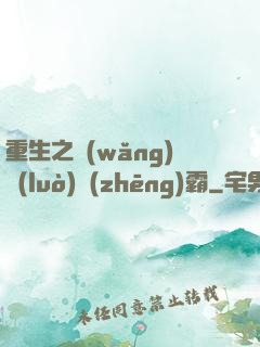 重生之網(wǎng)絡(luò)爭(zhēng)霸