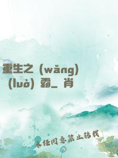 重生之網(wǎng)絡(luò)爭霸