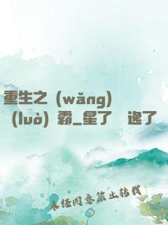 重生之網(wǎng)絡(luò)爭霸