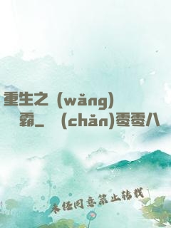 重生之網(wǎng)絡爭霸