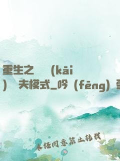 重生之綿綿開(kāi)啟寵夫模式