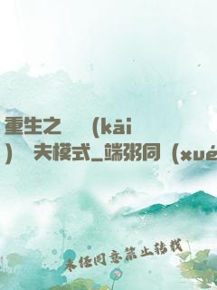 重生之綿綿開(kāi)啟寵夫模式