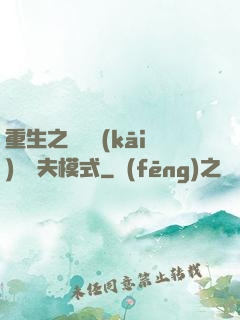 重生之綿綿開(kāi)啟寵夫模式