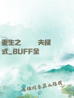 重生之綿綿開啟寵夫模式