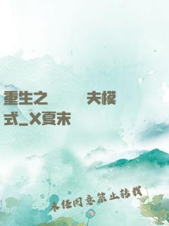 重生之綿綿開啟寵夫模式