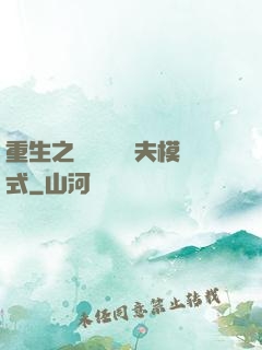 重生之綿綿開啟寵夫模式