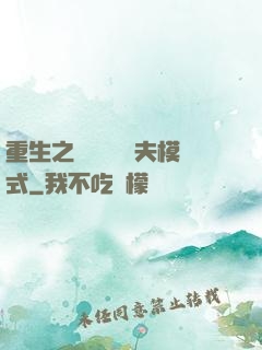 重生之綿綿開啟寵夫模式