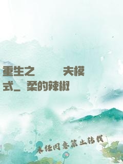 重生之綿綿開啟寵夫模式