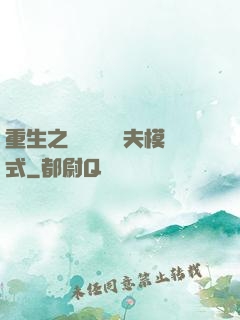 重生之綿綿開啟寵夫模式