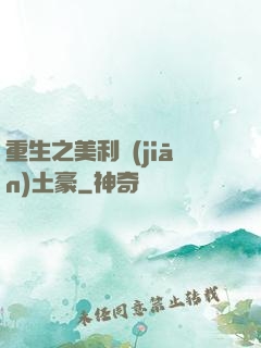 重生之美利堅(jiān)土豪
