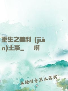 重生之美利堅(jiān)土豪