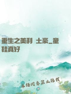 重生之美利堅土豪