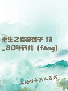 重生之老婆孩子熱炕頭