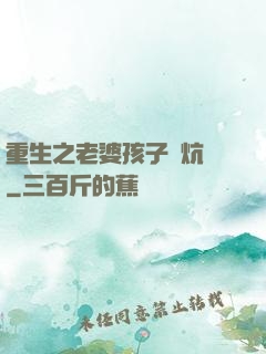 重生之老婆孩子熱炕頭