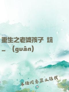 重生之老婆孩子熱炕頭