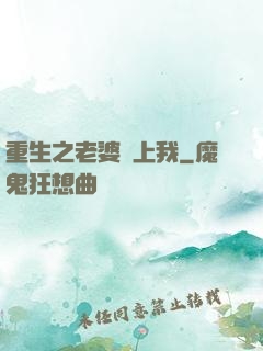 重生之老婆愛上我