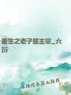重生之老子是主宰