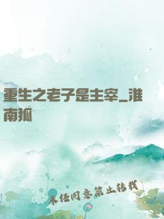 重生之老子是主宰