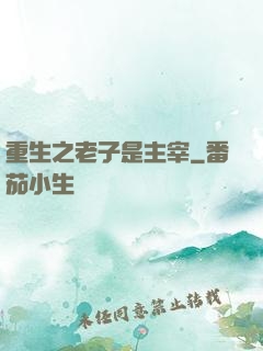 重生之老子是主宰