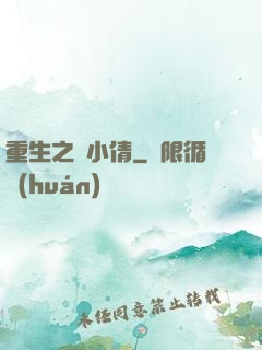 重生之聶小倩