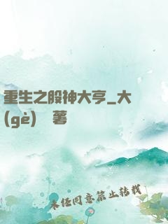 重生之股神大亨