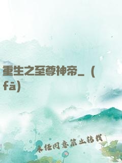重生之至尊神帝
