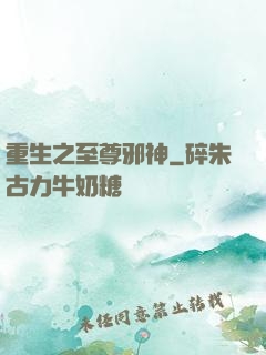 重生之至尊邪神