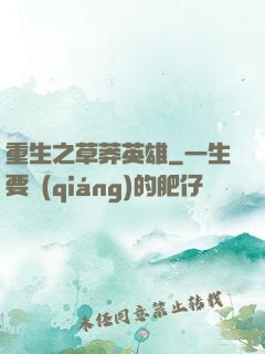 重生之草莽英雄