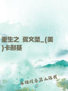 重生之華夏文圣
