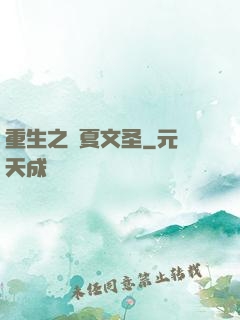 重生之華夏文圣