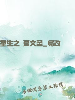 重生之華夏文圣