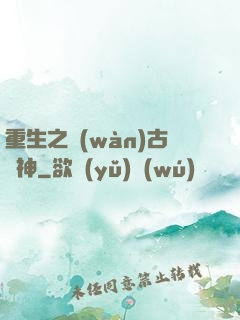 重生之萬(wàn)古劍神
