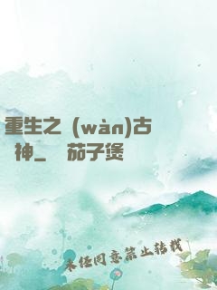 重生之萬(wàn)古劍神