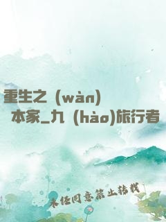 重生之萬(wàn)惡資本家