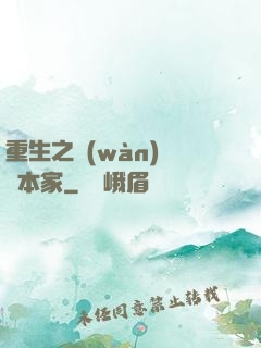 重生之萬(wàn)惡資本家