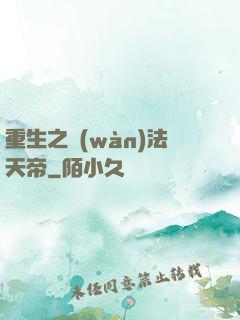 重生之萬(wàn)法天帝