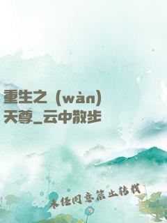 重生之萬(wàn)獸天尊