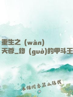 重生之萬(wàn)獸天尊