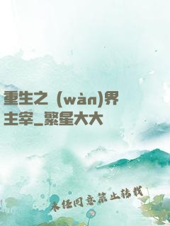 重生之萬(wàn)界主宰