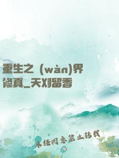 重生之萬(wàn)界修真