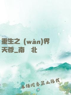 重生之萬(wàn)界天尊