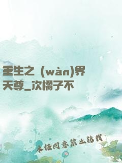 重生之萬(wàn)界天尊