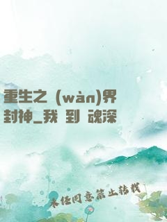 重生之萬(wàn)界封神