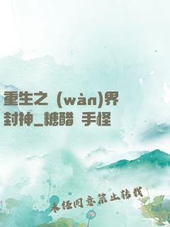 重生之萬(wàn)界封神