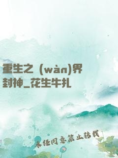 重生之萬(wàn)界封神