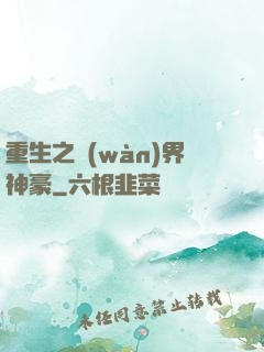 重生之萬(wàn)界神豪