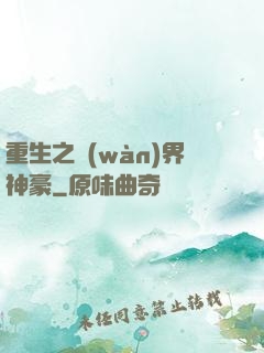 重生之萬(wàn)界神豪
