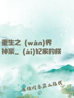 重生之萬(wàn)界神豪
