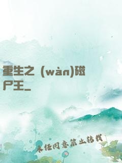 重生之萬(wàn)磁尸王